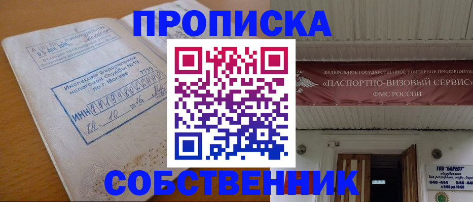 прописка от собственника в Гусь-Хрустальном